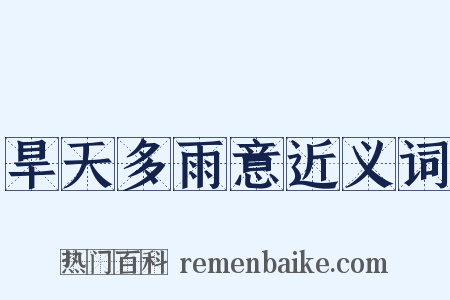 旱天多雨意近义词是什么意思的图片